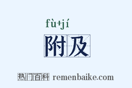 附及是什么意思的图片